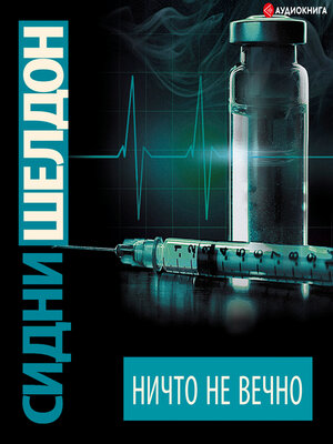 cover image of Ничто не вечно